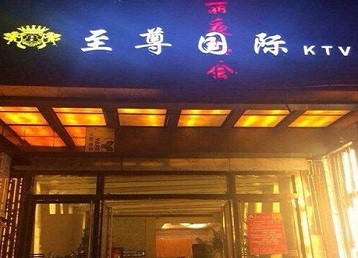 大名哪个KTV真空陪酒妹子服务好-至尊国际KTV消费价格服务点评