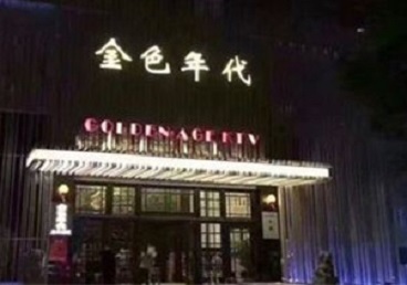 大名KTV陪唱公主哪家最便宜-金色年代KTV便宜消费点评