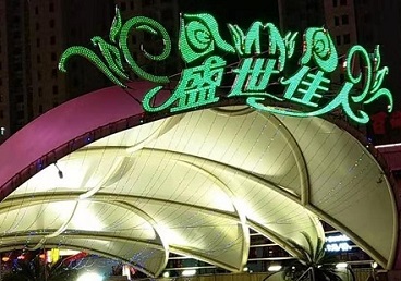 大名那个真空ktv陪酒玩的开-英皇国际KTV消费价格点评